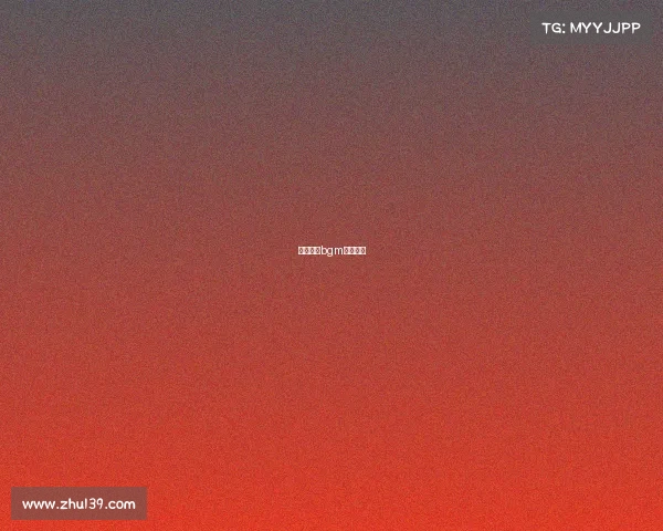 电子竞技bgm大全歌词