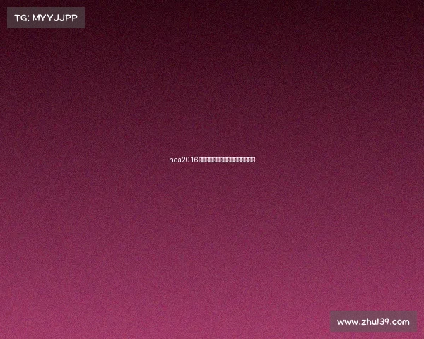 nea2016北京电子竞技大赛球球北京电竞比赛